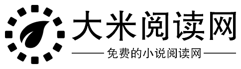 大米閲讀網